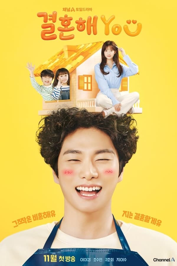 电影《结婚吧YOU》的海报