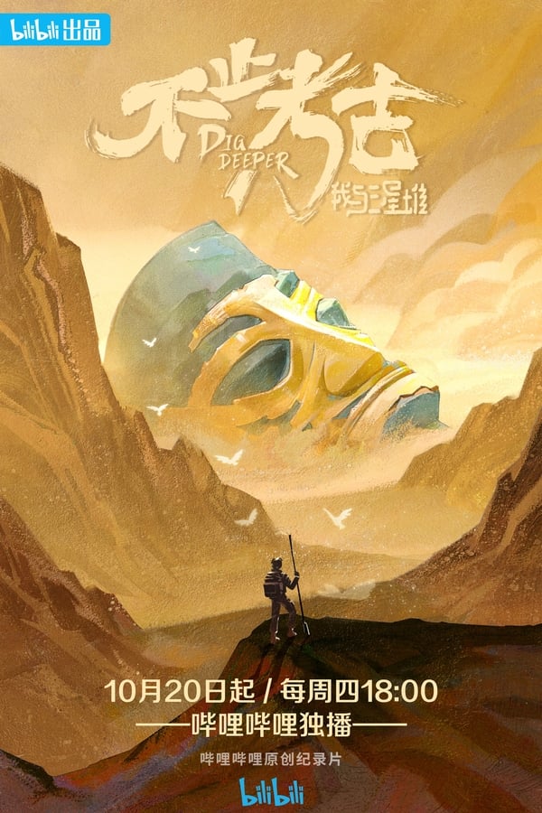 电影《不止考古·我与三星堆》的海报