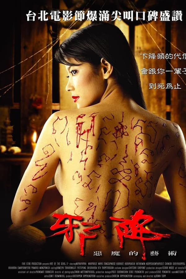 恶魔的艺术2：邪降