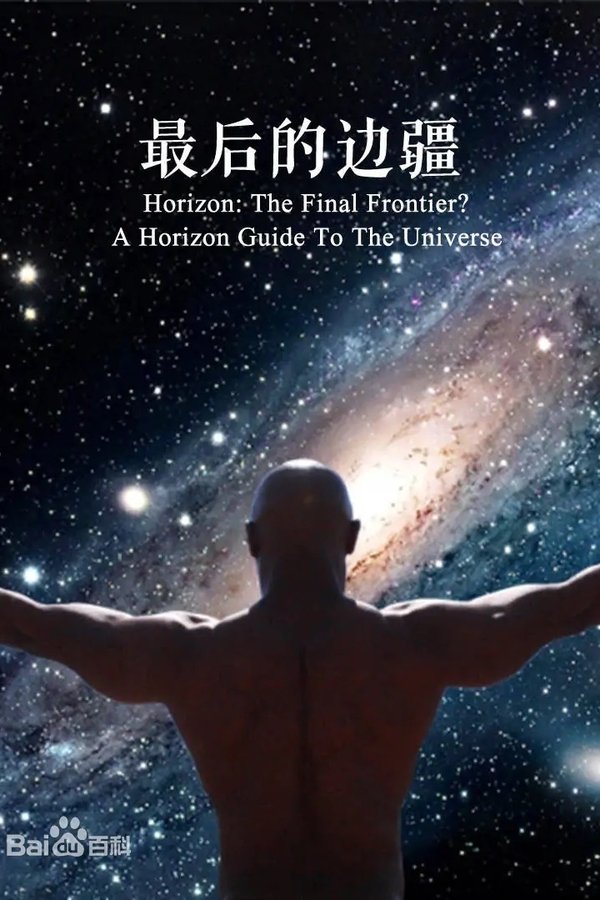 最后的边界：地平线之宇宙指南
