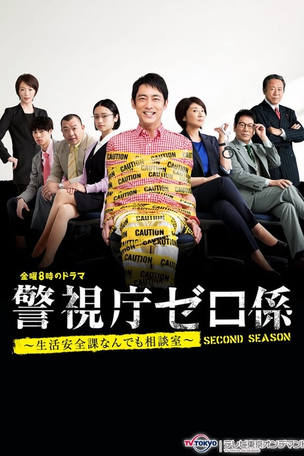 警视厅零系：生活安全科万能咨询室