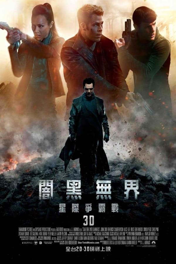 电影《星际迷航2：暗黑无界》的海报