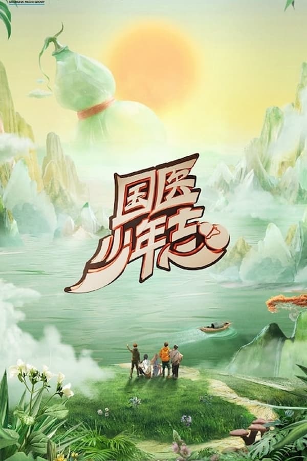 电影《国医少年志》的海报