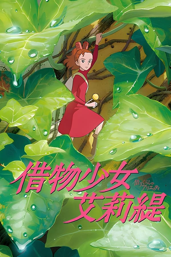 《借东西的小人阿莉埃蒂》的海报