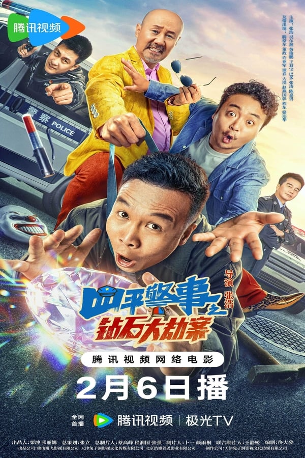 电影《四平警事之钻石大劫案》的海报