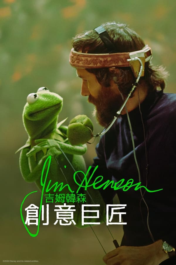 电影《吉姆·亨森：理想之人》的海报