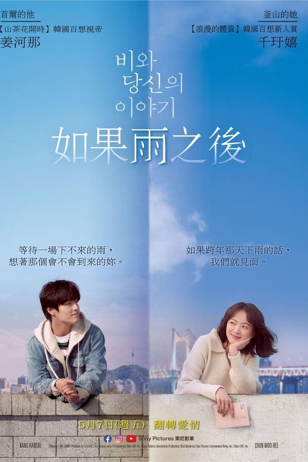 电影《雨和你的故事》的海报