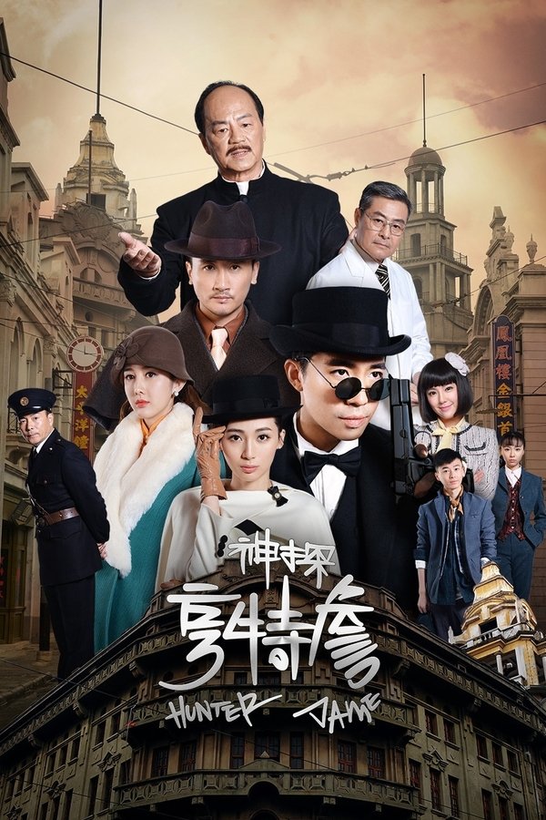 电影《神探亨特詹》的海报