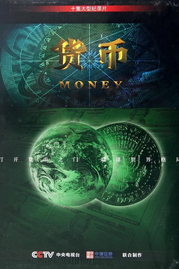 《货币》的海报