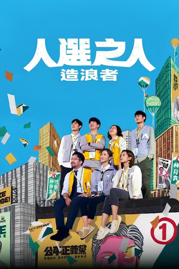 电影《人选之人：造浪者》的海报