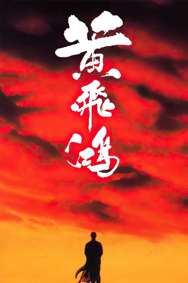 《黄飞鸿（系列）》的海报