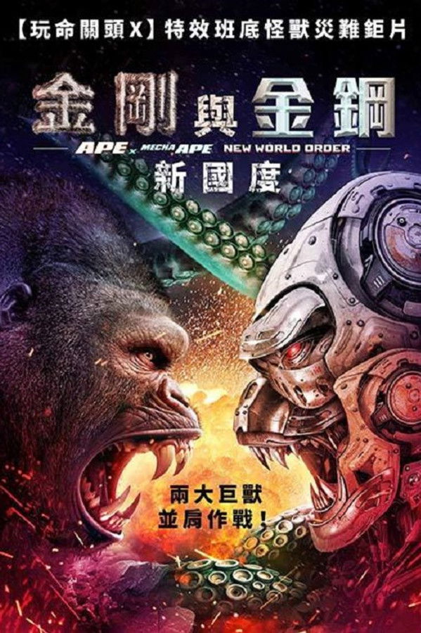 巨猿大战机械猿：新秩序