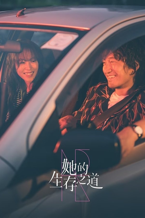 《她的生存之道》的海报