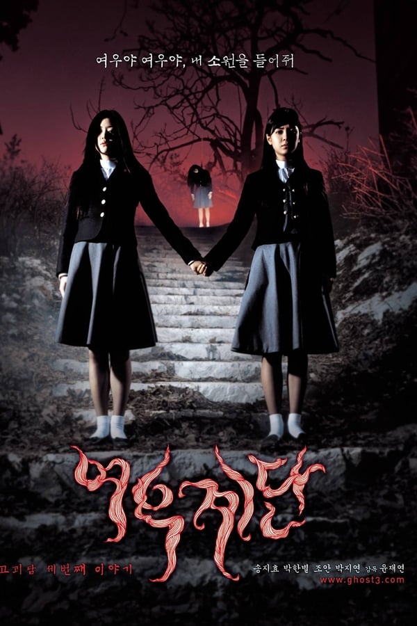 女高怪谈3：狐狸阶梯