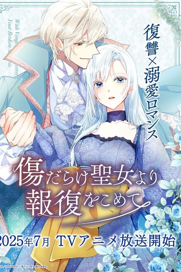 电影《黑化吧！圣女大人》的海报