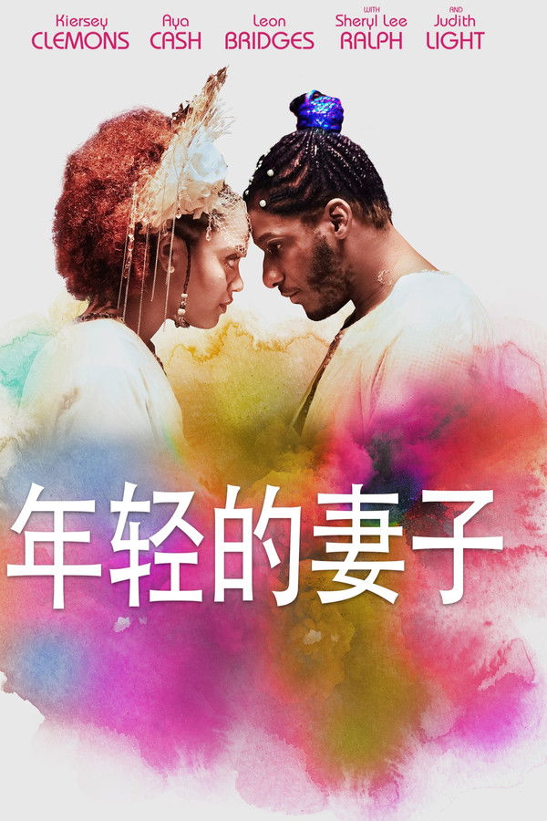 年轻的妻子