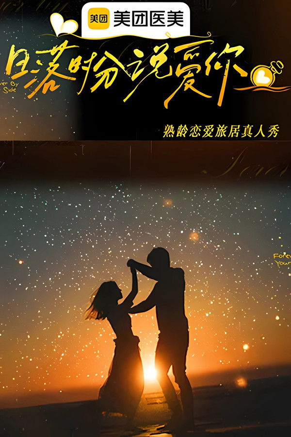 日落时分说爱你