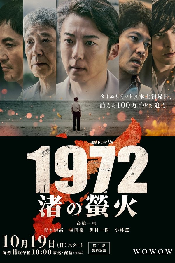 《1972 渚之萤火》的海报