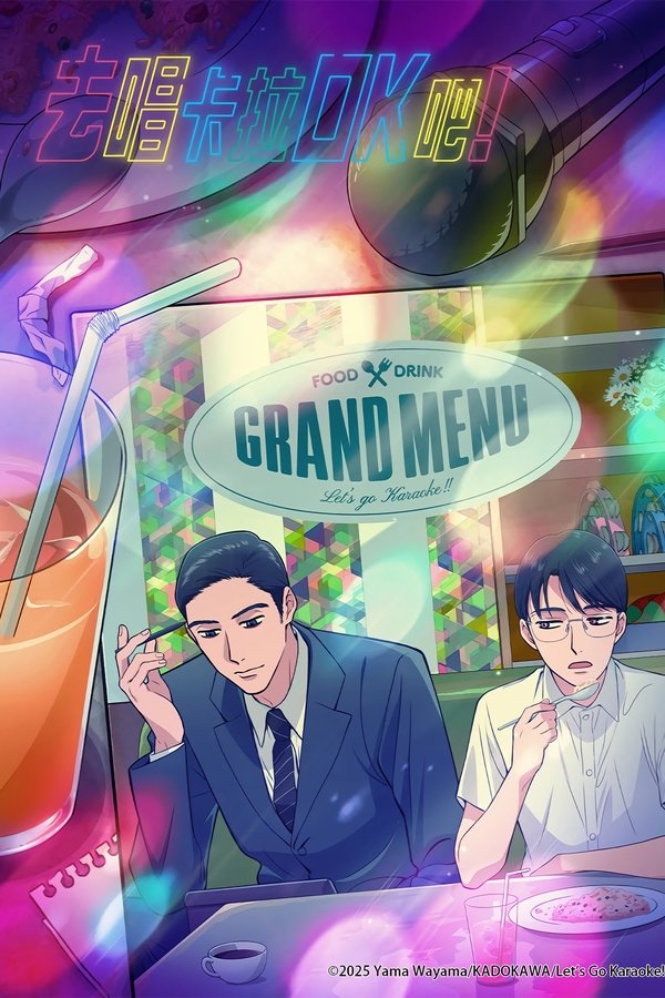 《去唱卡拉OK吧！》的海报