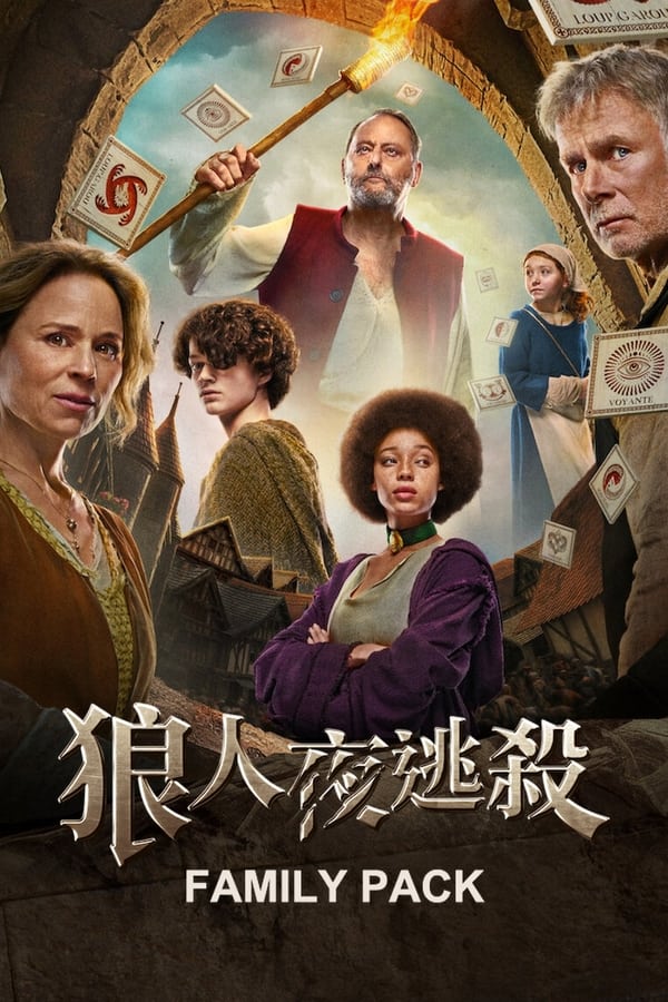 电影《狼人杀》的海报