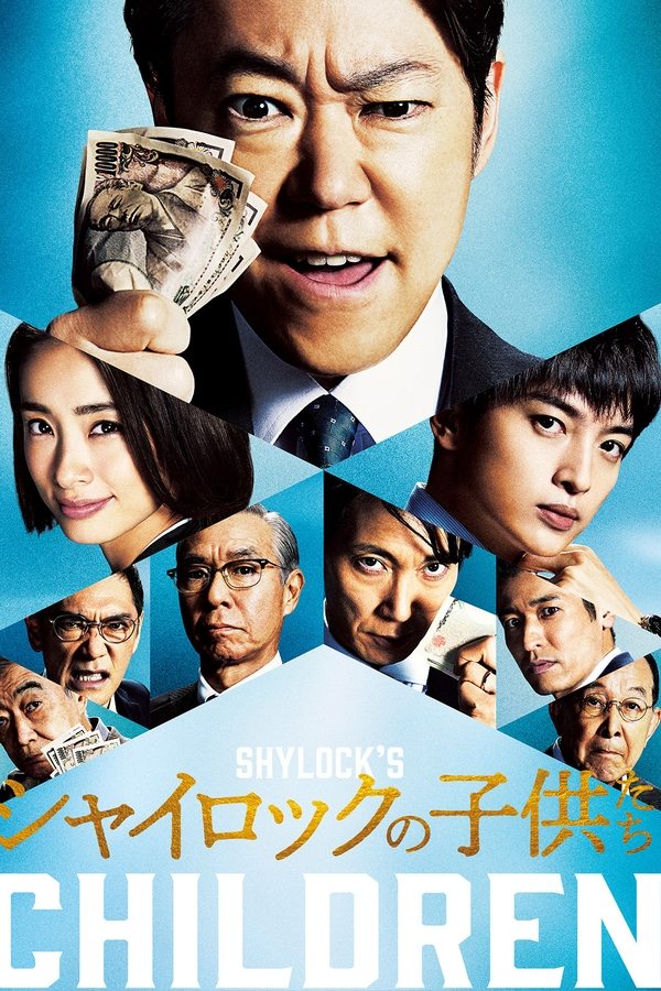 夏洛克的孩子们 电影版