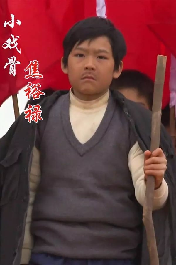 小戏骨：焦裕禄