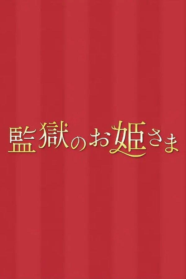 监狱的公主大人