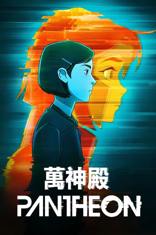 电影《万神殿》的海报
