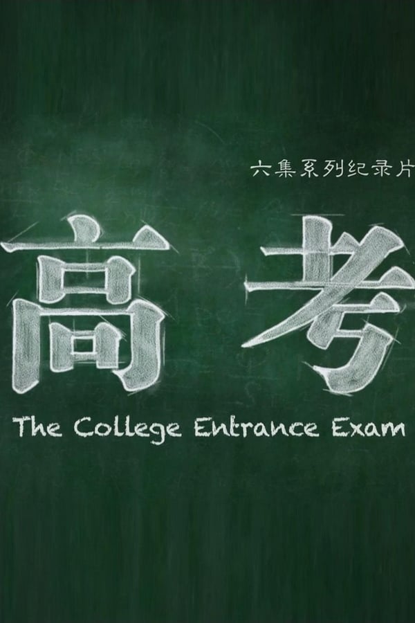 电影《高考》的海报
