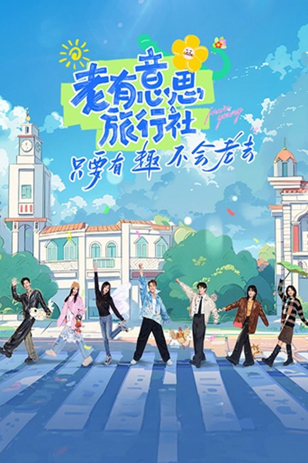 电影《老有意思旅行社》的海报
