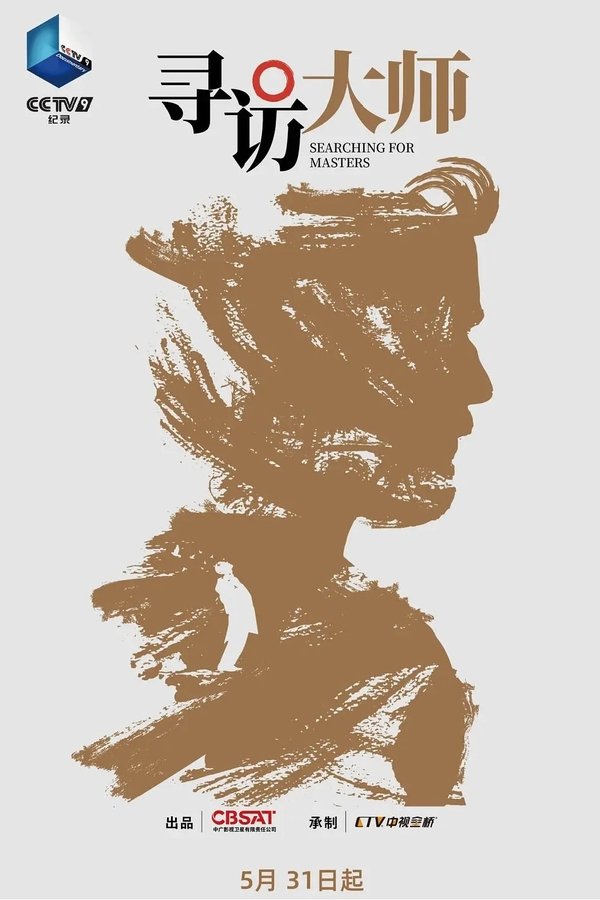 寻访大师