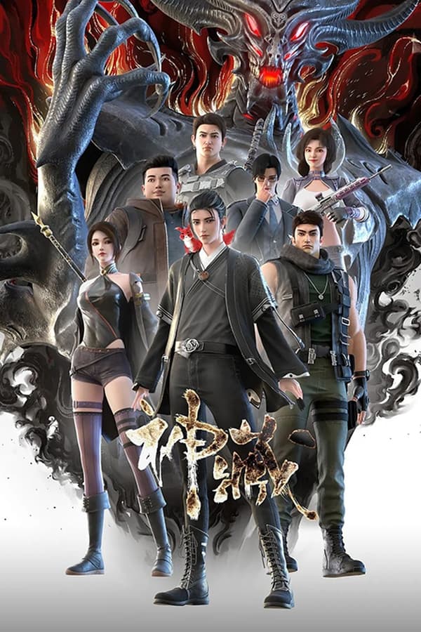 《神藏》的海报