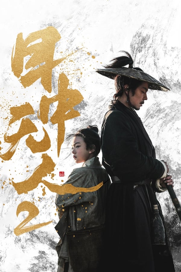 电影《目中无人2》的海报