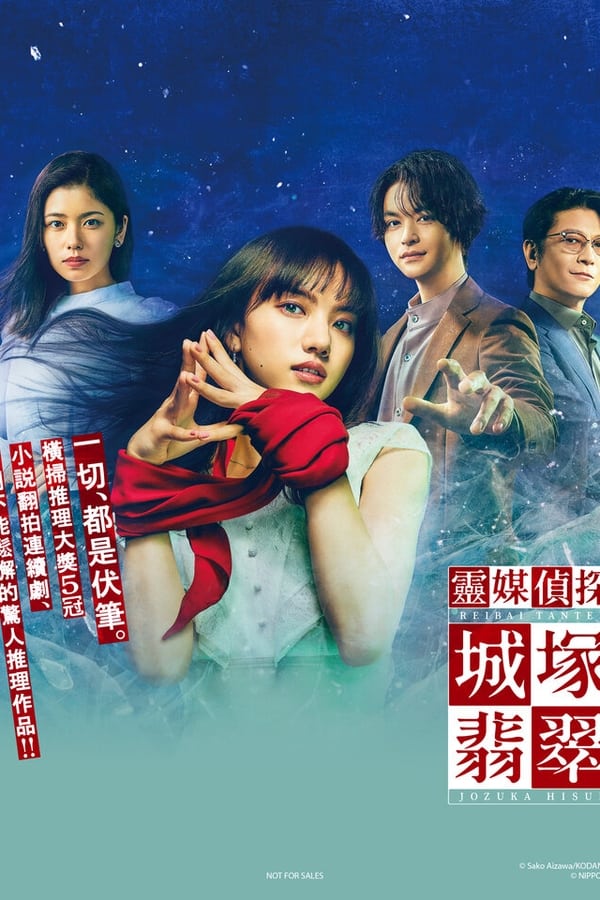 灵媒侦探城塚翡翠