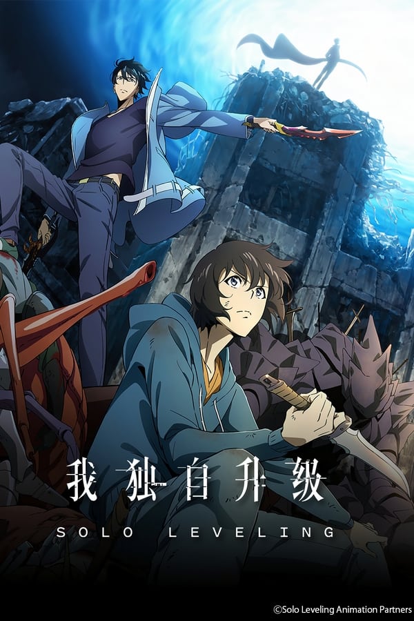 《我独自升级》的海报