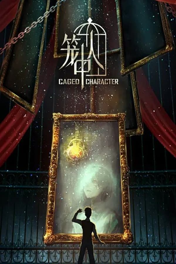 电影《笼中人》的海报