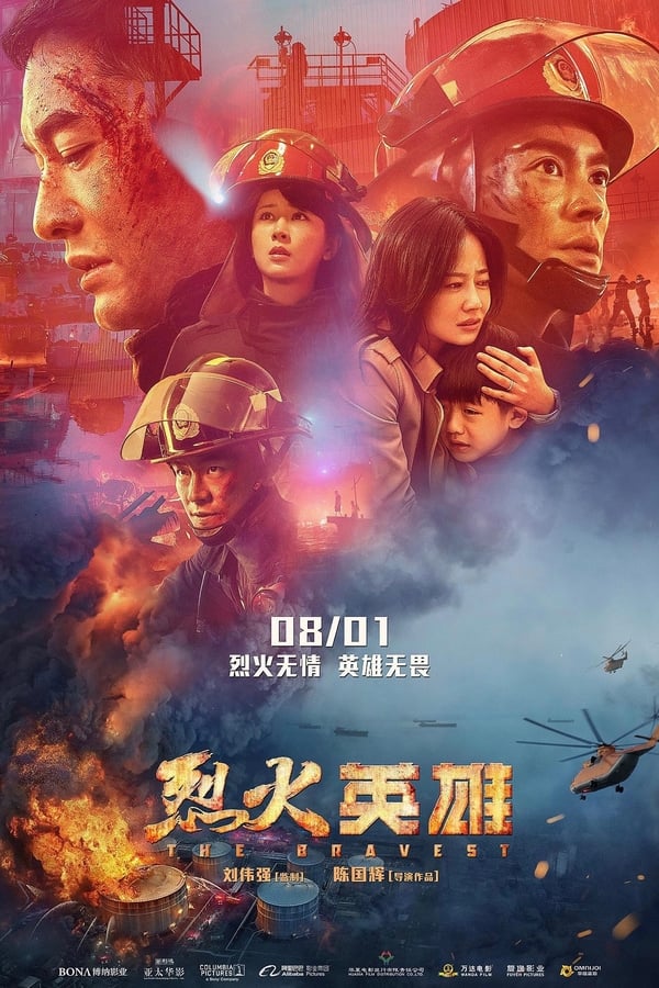 电影《烈火英雄》的海报