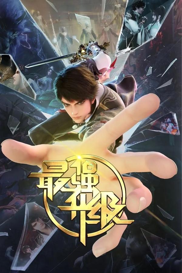 电影《最强升级》的海报