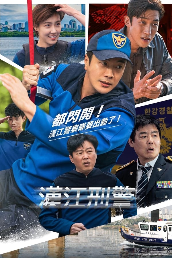 电影《汉江刑警》的海报