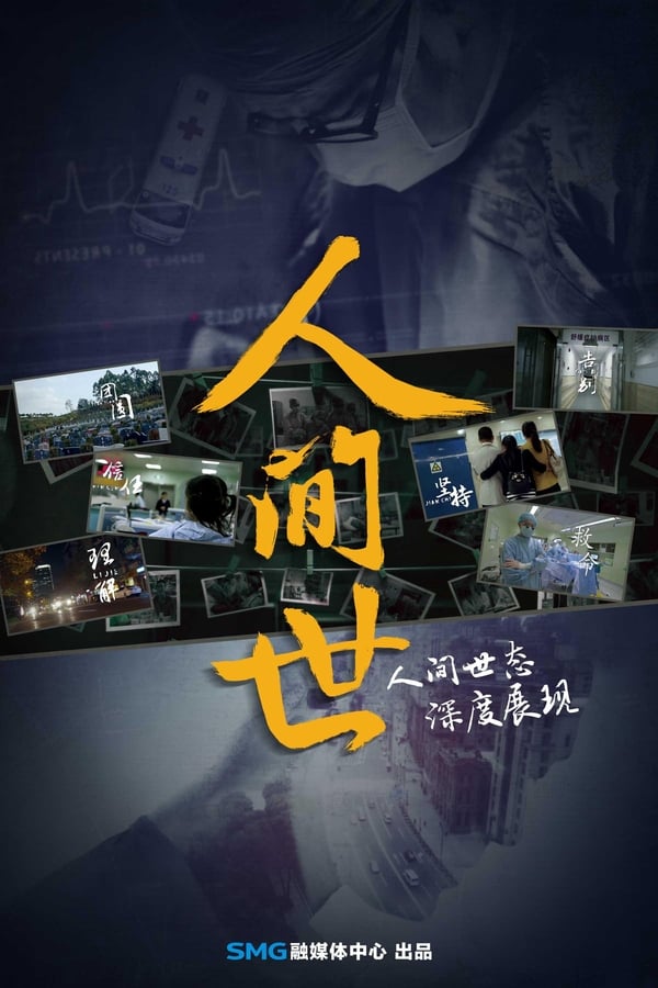 电影《人间世》的海报