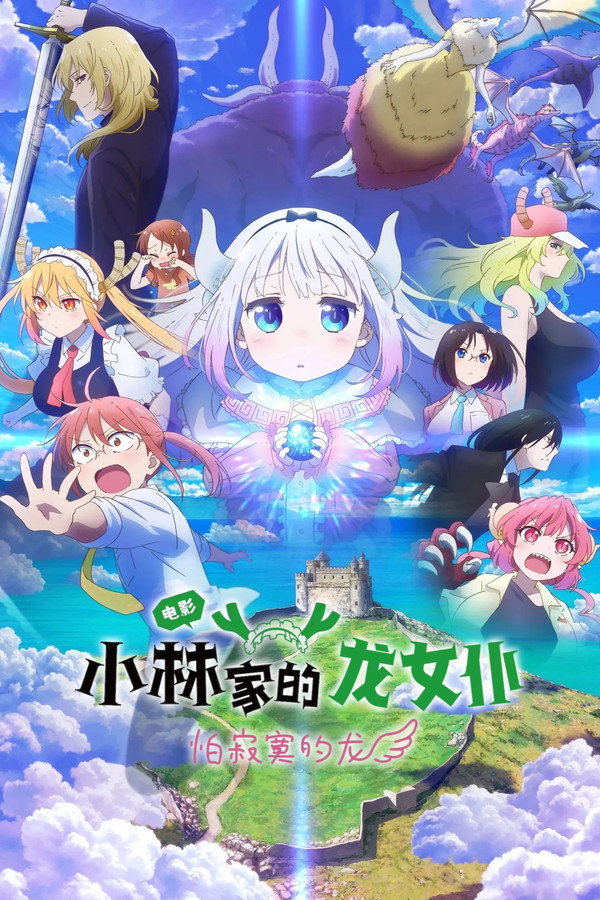 小林家的龙丫头：怕寂寞的龙