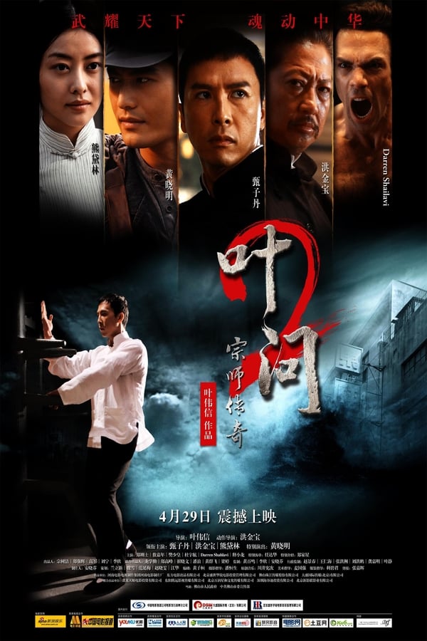 电影《叶问2：宗师传奇》的海报