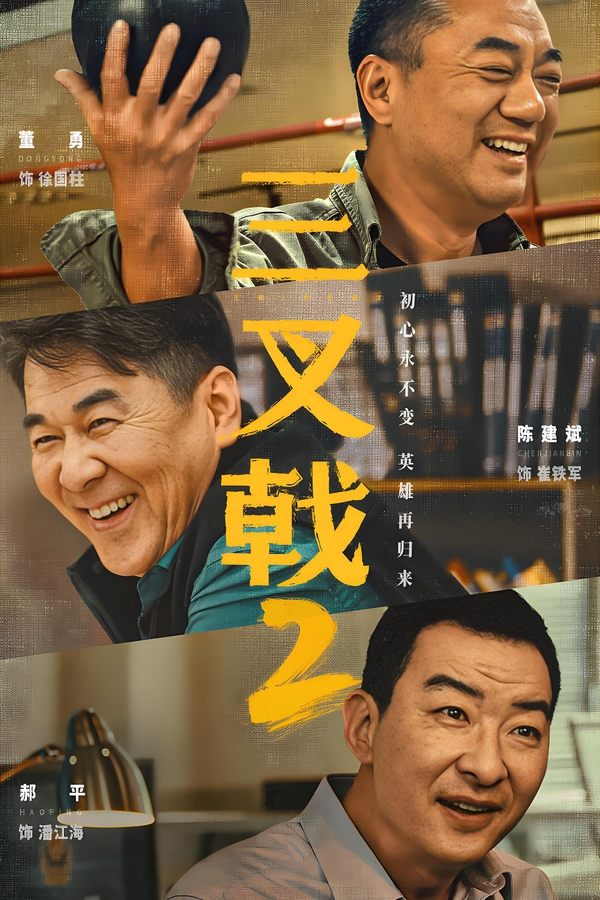 电影《三叉戟2》的海报