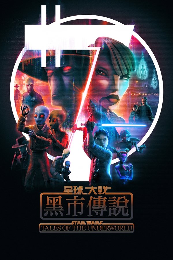 电影《星球大战：黑市传说》的海报