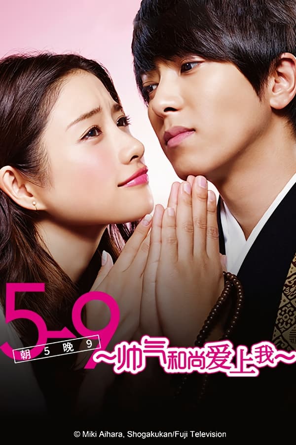 朝5晚9：帅气和尚爱上我