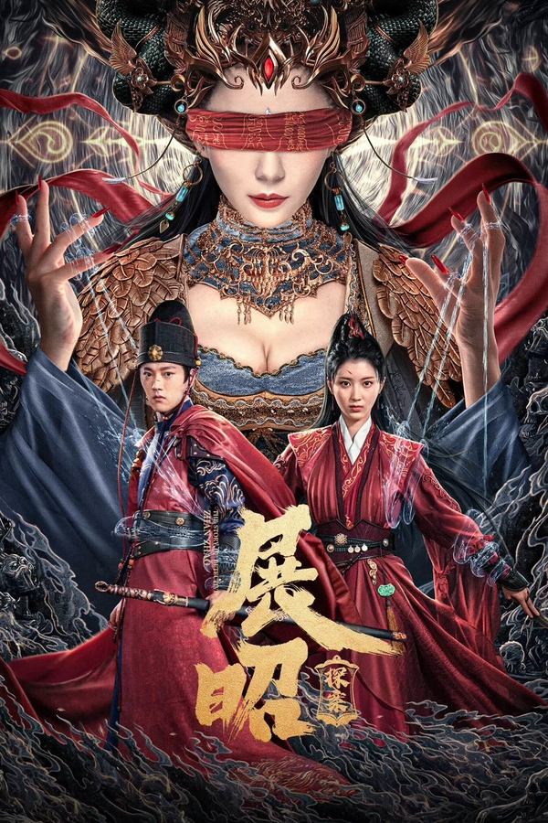 电影《展昭·探案》的海报