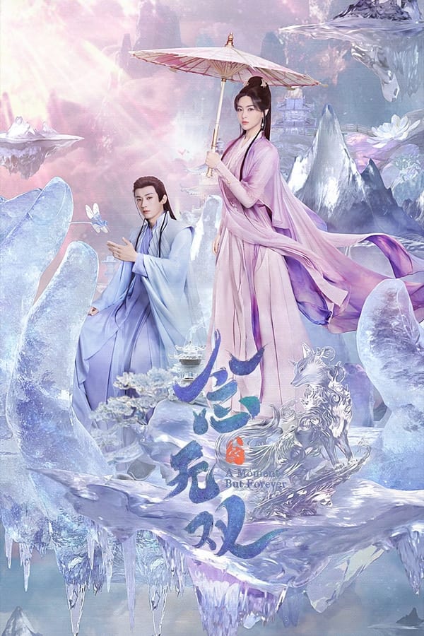 电影《念无双》的海报