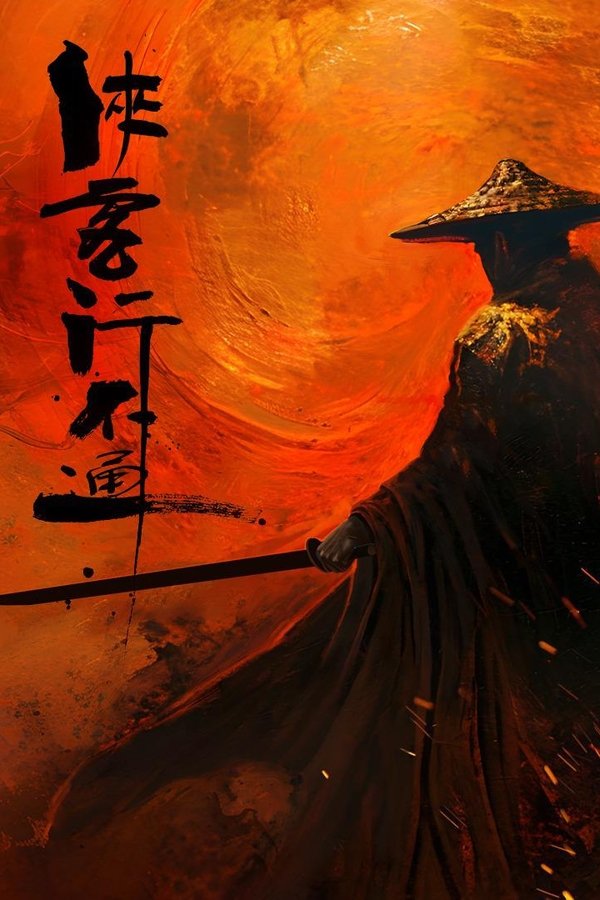 电影《侠客行不通》的海报