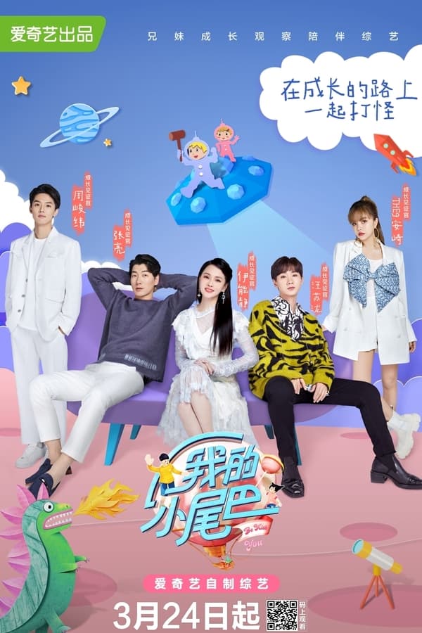 电影《我的小尾巴》的海报