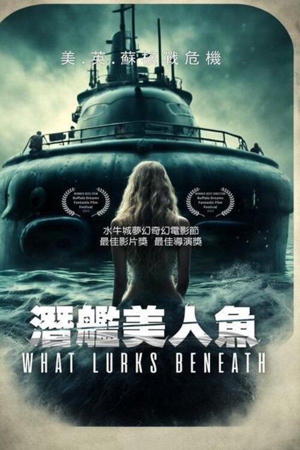 海底潜伏